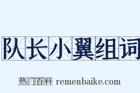 队长小翼组词是什么意思的图片